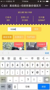 美动商丘你的形象价值百万微信投票操作教程