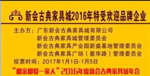 2016年度新会古典家具城特受欢迎品牌企业评选微信投票方法