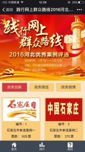 践行网上群众路线2016河北优秀案例评选