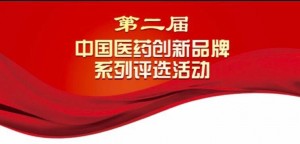 第二届中国医药创新品牌系列评选活