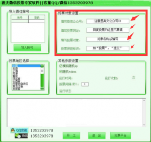 圆你梦微信投票专家软件与渔夫微信投票专家软件使用操作教程