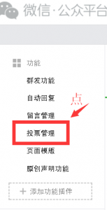 通过微信公众平台后台教你微信如何制作投票以及如何发起微信投票[图文教程]