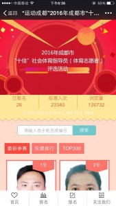 2016年成都市十佳社会体育指导员（体育志愿者）评选投票