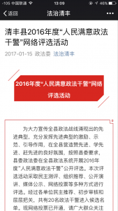 清丰县2016年度人民满意政法干警网络评选活动