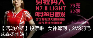 女神驾到3V3羽毛球赛扬州站微信投票操作教程