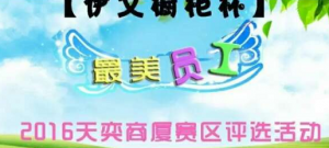 2016天奕商厦赛区评选活动微信投票操作教程