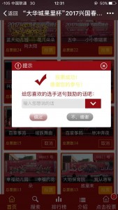 大华城果里杯2017兴国春晚第一场海选节目微信投票