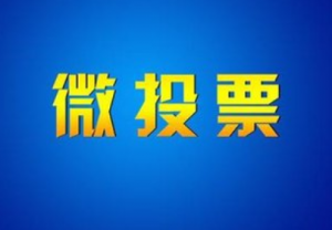 投票主题,什么类型才更受大家欢迎！