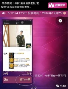 巢湖最美老板/老板娘投票操作攻略及拉票秘籍