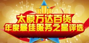 太原万达百货2016年度最佳服务之星网络评选投票流程