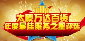 太原万达百货2016年度最佳服务之星