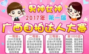 2017年第一届广西男神女神自拍大赛微信投票流程