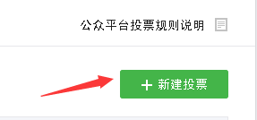 通过微信公众平台后台教你微信如何制作投票以及如何发起微信投票[图文教程]