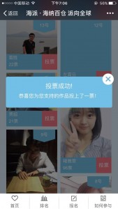 海派海纳百仓派向全球微信投票操作指南