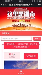 2016这里是湖南微信创作大赛
