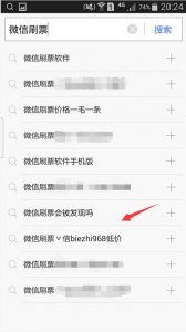 手机百度上搜索微信刷票却出现微信刷票∨信biezhi968低价这是为何？