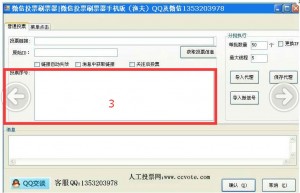微信投票刷票软件与微信投票刷票器使用操作教程