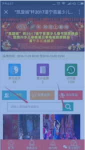 2017凯旋城杯遂宁首届少儿春晚投票教程