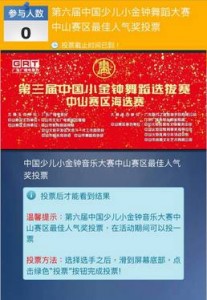 第三届中国小金钟舞蹈选拔赛中山赛区海选赛微信投票操作流程