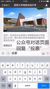 西南大学银翔实验中学校园十佳歌手投票教程