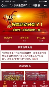 大华城果里杯2017兴国春晚第一场海选节目微信投票