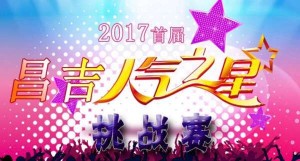 昌吉2017年首届人气之星年终奖