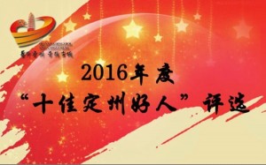 2016年度十佳定州好人评选