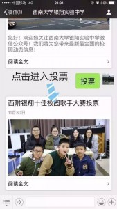 西南大学银翔实验中学校园十佳歌手投票教程