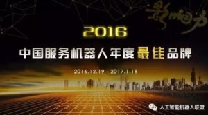 2016年度中国教育娱乐机器人十大品牌评选微信投票步骤