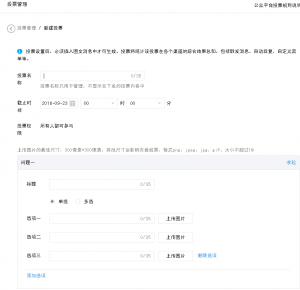 微信投票功能怎么用之微信投票制作操作教程