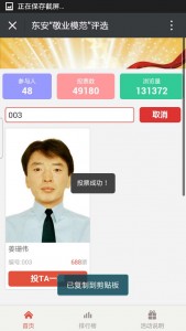 东安敬业模范评选活动微信投票操作教程