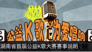 湖南省首届公益K歌大赛（商务职院站）投票攻略