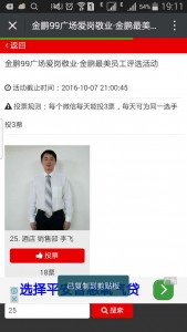 爱岗敬业金鹏最美员工评选活动微信投票操作教程