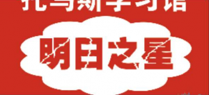 托马斯学习馆明日之星票选活动微信投票操作教程