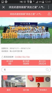 润龙武道馆首届润龙之星人气评选大赛微信投票操作攻略