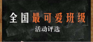 全国最可爱班级活动评选微信投票操作教程