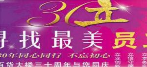 东营百大30周年庆最美员工评选大赛微信投票操作教程