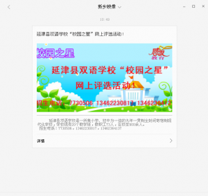 延津县双语学校开展校园之星网上评选活动微信投票操作教程