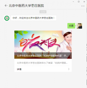北京中医药大学枣庄医院优质护理服务明星投票活动微信投票操作教程