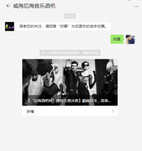 后海酒吧杯模特大赛决赛微信投票操作教程