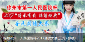 徐州市第一人民医院杯2017诵读大赛微信投票操作教程