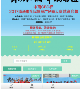 舞动江海幸福南通广场舞大赛微信投票操作教程