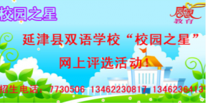 延津县双语学校开展校园之星网上评选活动微信投票操作教程