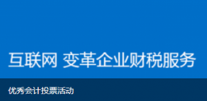 优秀会计投票活动微信投票操作教程