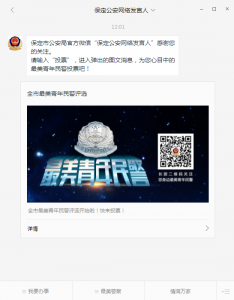 不悔青春·全市最美青年民警评选微信投票操作教程