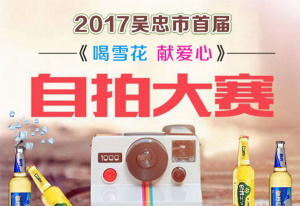 2017吴忠市首届喝雪花献爱心自拍大赛微信投票操作教程