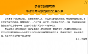 平安内蒙古锁业有匠星大型投票评选活动微信投票操作教程