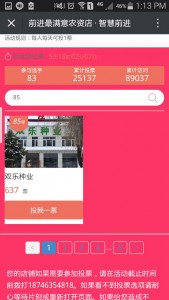 前进最满意农资店智慧前进微信投票操作指南