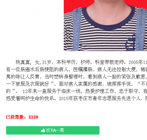 北京中医药大学枣庄医院优质护理服务明星投票活动微信投票操作教程