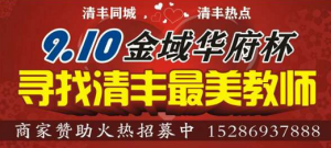 清丰首届金域华府杯最美教师网络评选大赛微信投票操作教程